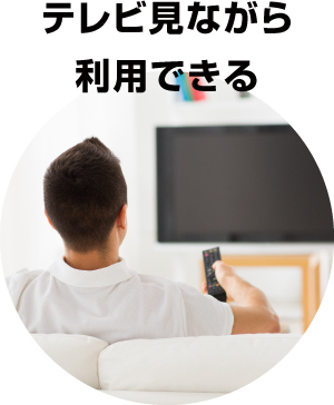 テレビ見ながら利用できる