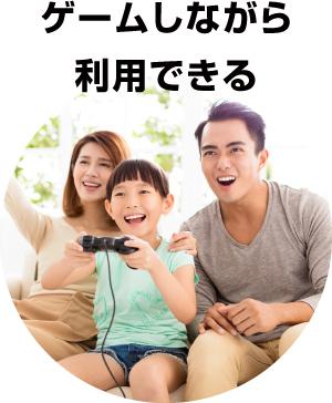 ゲームしながら利用できる