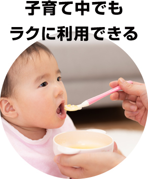 子育て中でもラクに利用できる