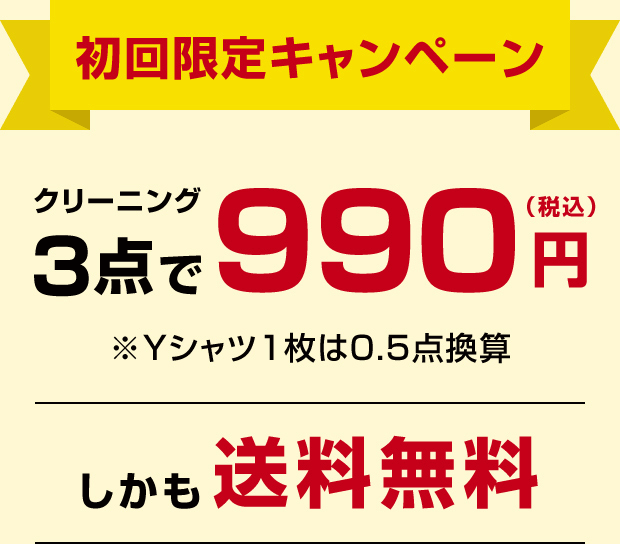 初回限定キャンペーン クリーニング3点で990円（税込）※Yシャツ1枚は0.5点換算