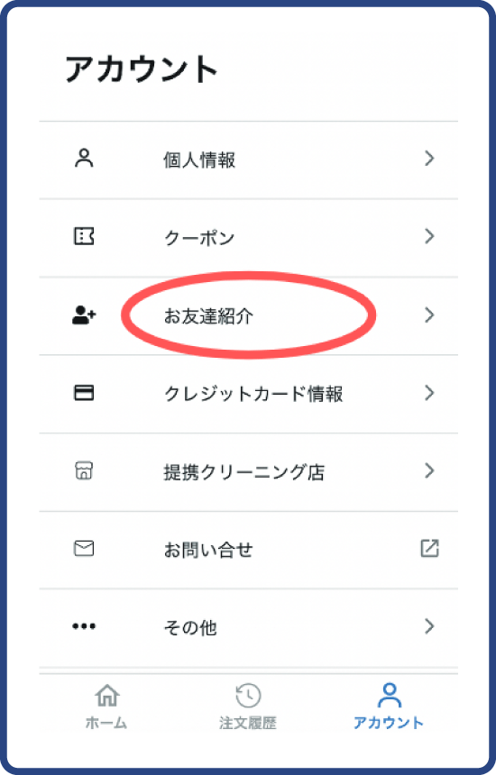 STEP1 ランドリーパック 【ナウ】の注文サイトにログインして「アカウント」(下部メニューの右端の人型アイコン)から「お友達紹介」タップしてください。