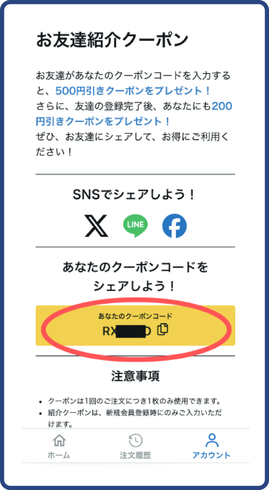 STEP2 あなたの「お友達紹介クーポンコード」が表示されますのでお友達にシェアしてください。お得なクーポンを無限に獲得して、コスパよくご利用ください。