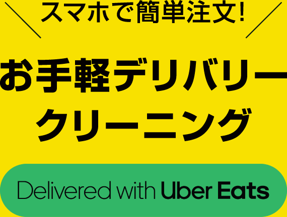 スマホで簡単注文！ お手軽デリバリークリーニング Delivered with Uber Eats