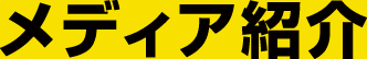 メディア紹介